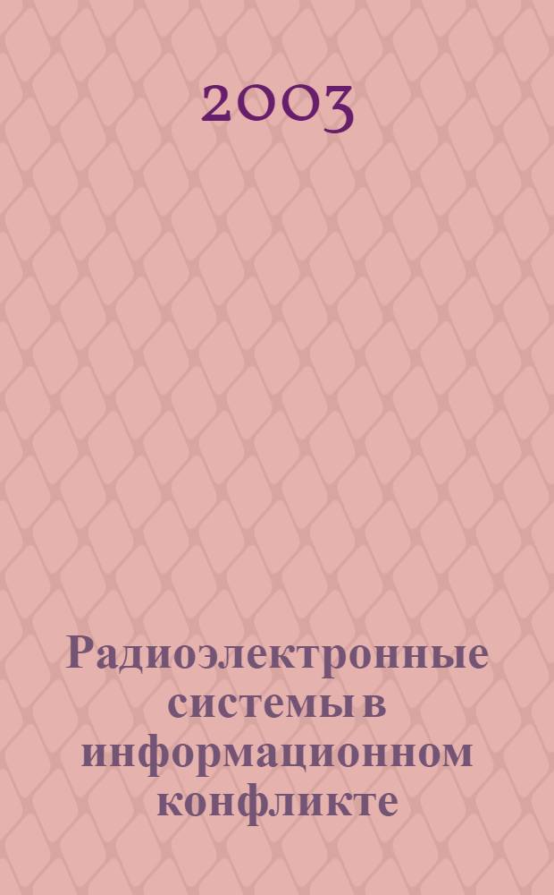 Радиоэлектронные системы в информационном конфликте
