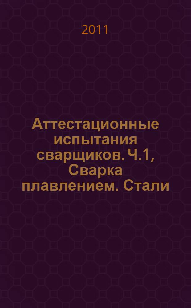 Аттестационные испытания сварщиков. Ч.1, Сварка плавлением. Стали