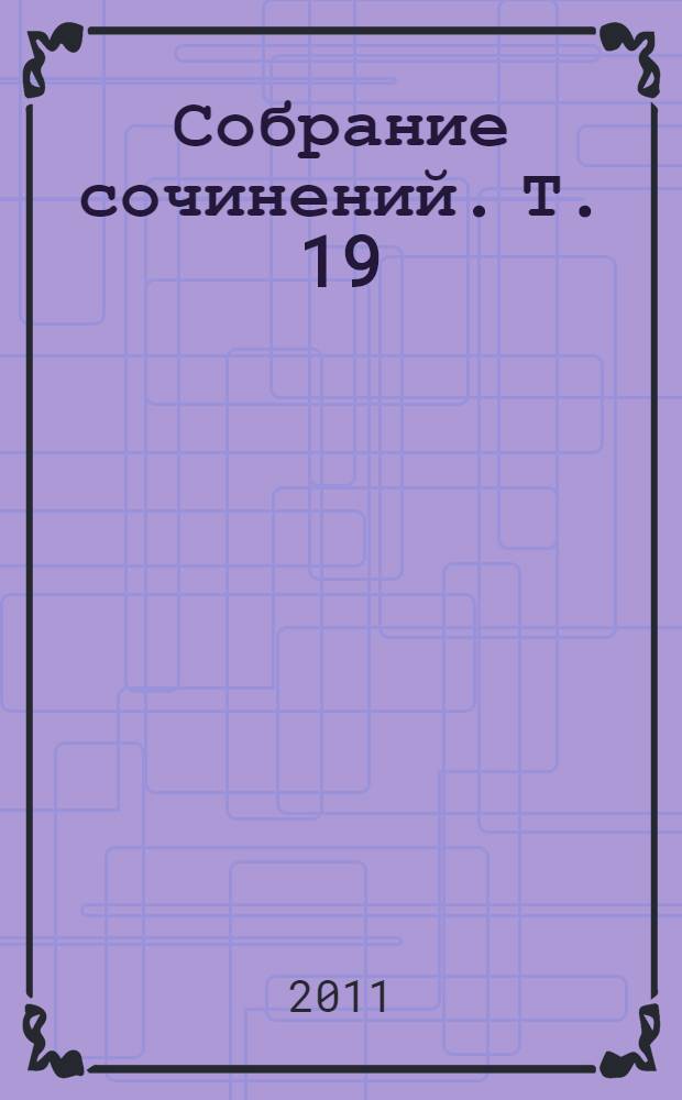 Собрание сочинений. Т. 19 : [Март - май 1990]