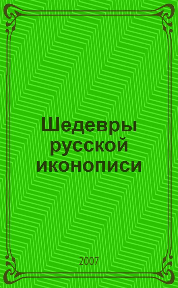 Шедевры русской иконописи : Андрей Рублев, Феофан Грек, Дионисий, Симон Ушаков