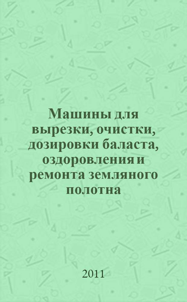 Машины для вырезки, очистки, дозировки баласта, оздоровления и ремонта земляного полотна. Общие технические требования