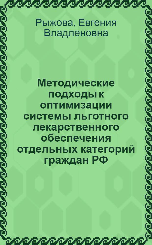 Методические подходы к оптимизации системы льготного лекарственного обеспечения отдельных категорий граждан РФ, имеющих право на получение государственной социальной помощи и страдающих хронической обструктивной болезнью легких, на территориальном уровне : методические рекомендации