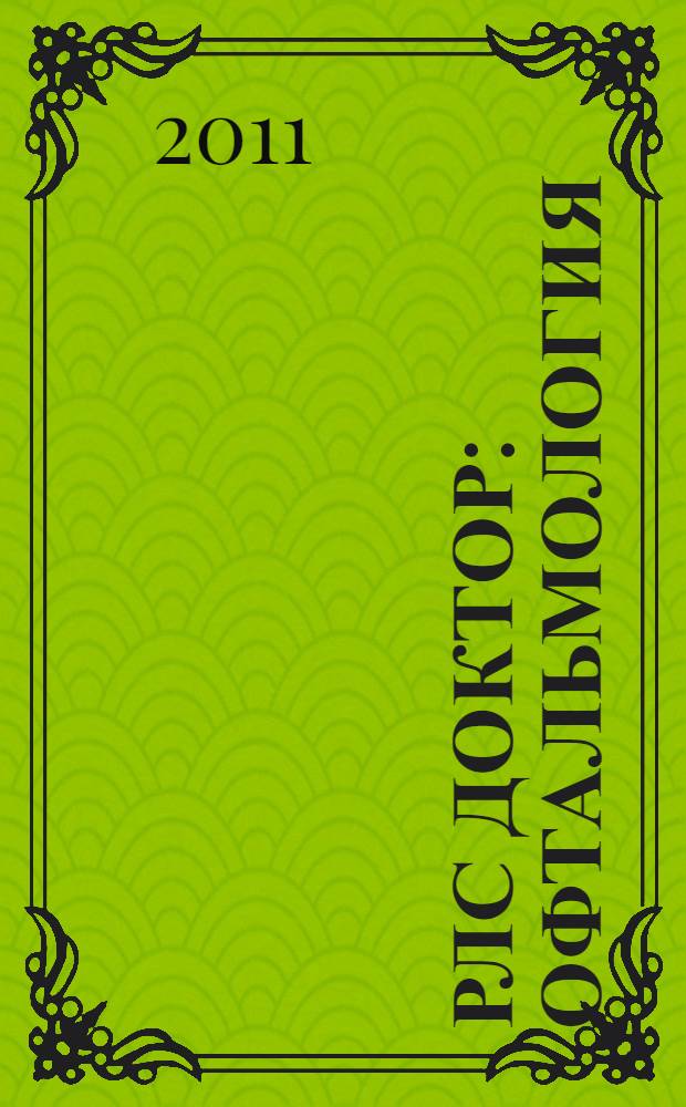 РЛС Доктор : Офтальмология