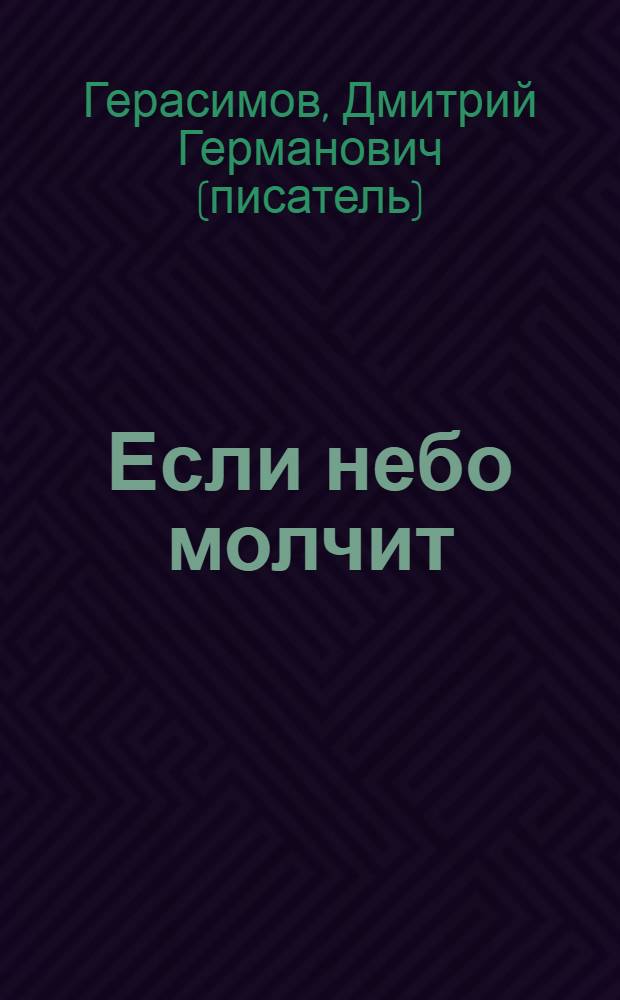 Если небо молчит : роман