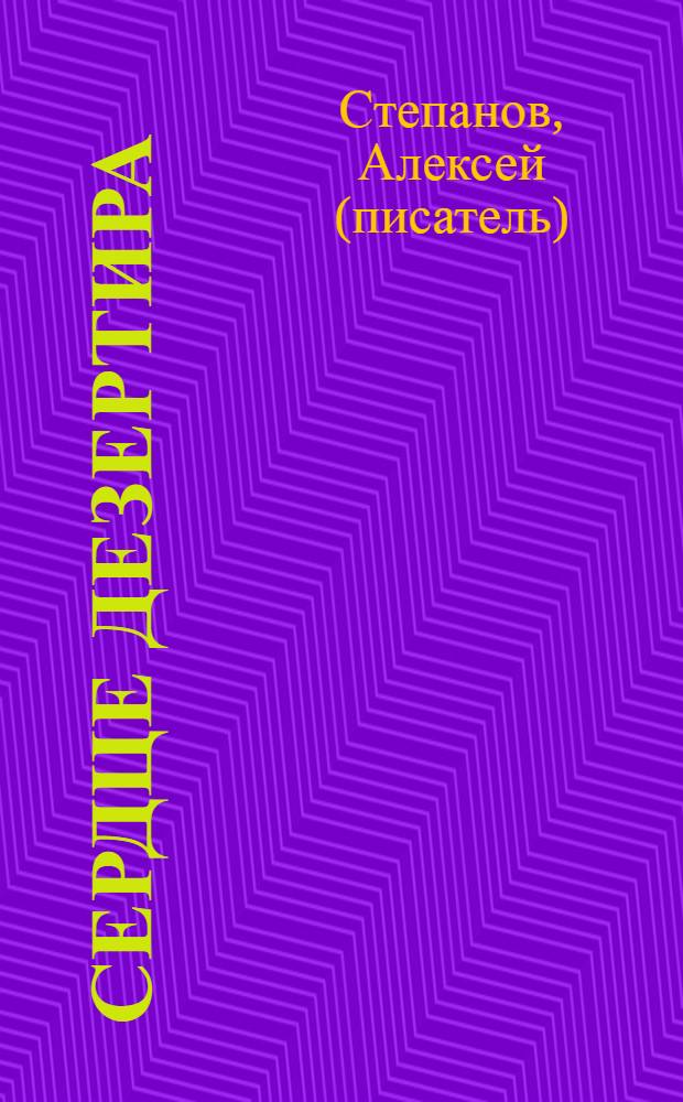 Сердце дезертира : фантастический роман