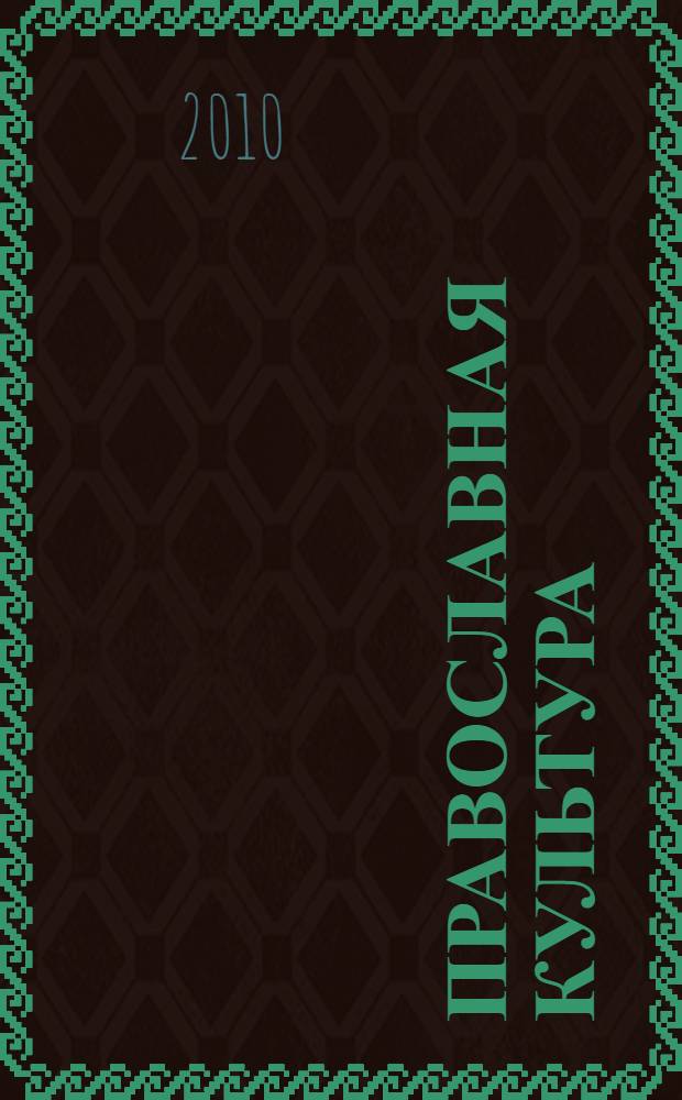 Православная культура : концепция и программа учебного предмета : 1-11 годы обучения