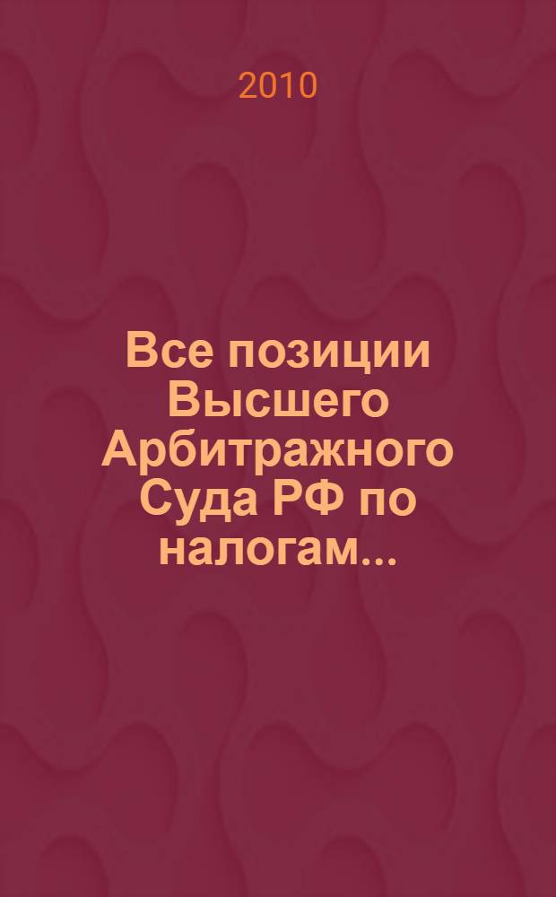 Все позиции Высшего Арбитражного Суда РФ по налогам...