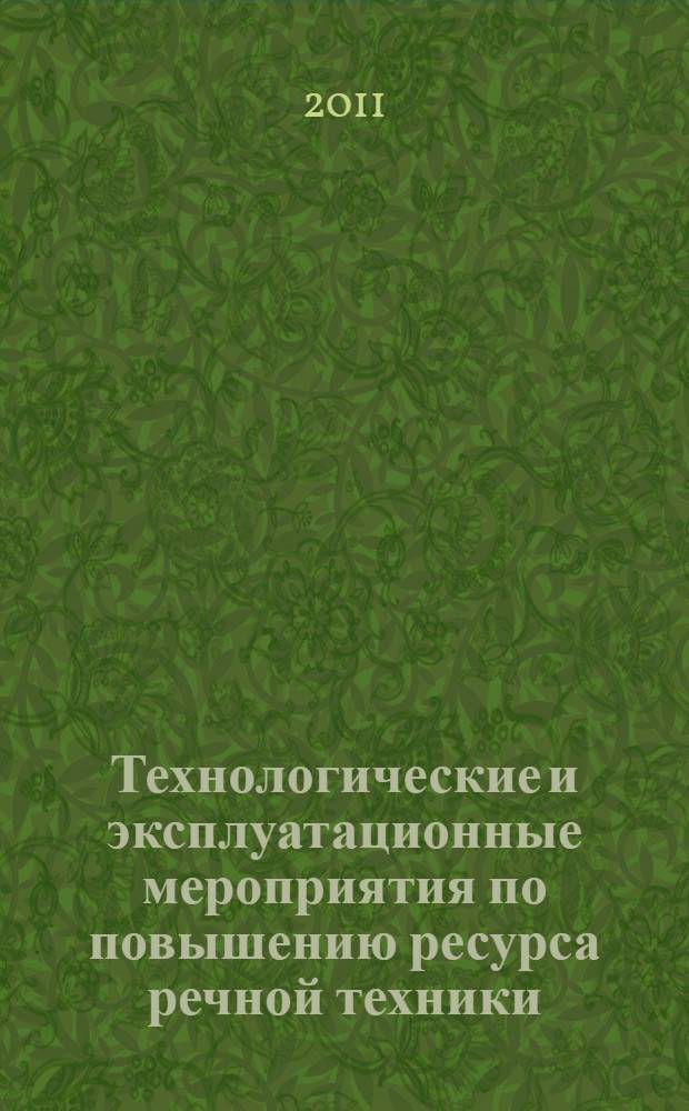Технологические и эксплуатационные мероприятия по повышению ресурса речной техники : сборник научных трудов кафедры "Технология металлов и судостроения ТМ и С" : посвящается 60-летию Новосибирской государственной академии водного транспорта