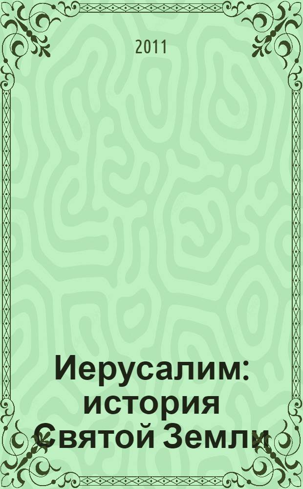 Иерусалим : история Святой Земли : сборник статей
