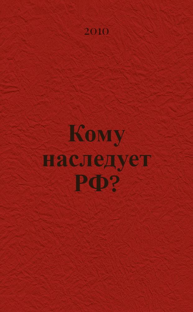 Кому наследует РФ? : проблемы десоветизации, исторического мародерства и расколотого сознания