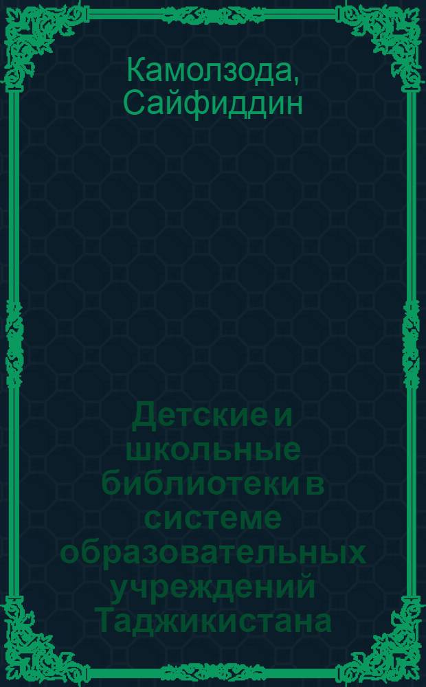 Детские и школьные библиотеки в системе образовательных учреждений Таджикистана: история, состояние и проблемы развития : автореферат диссертации на соискание ученой степени к.п.н. : специальность 13.00.01