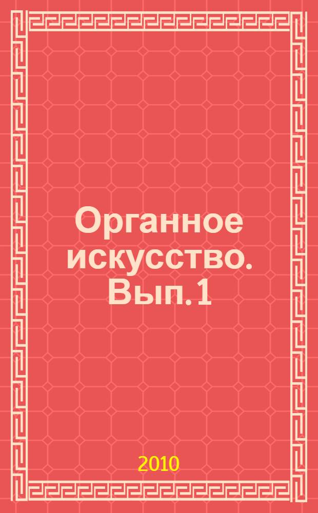 Органное искусство. Вып. 1 : Избранные материалы конференций "Гнесинские органные чтения", [2006-2009 годов]