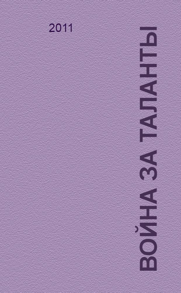 Война за таланты