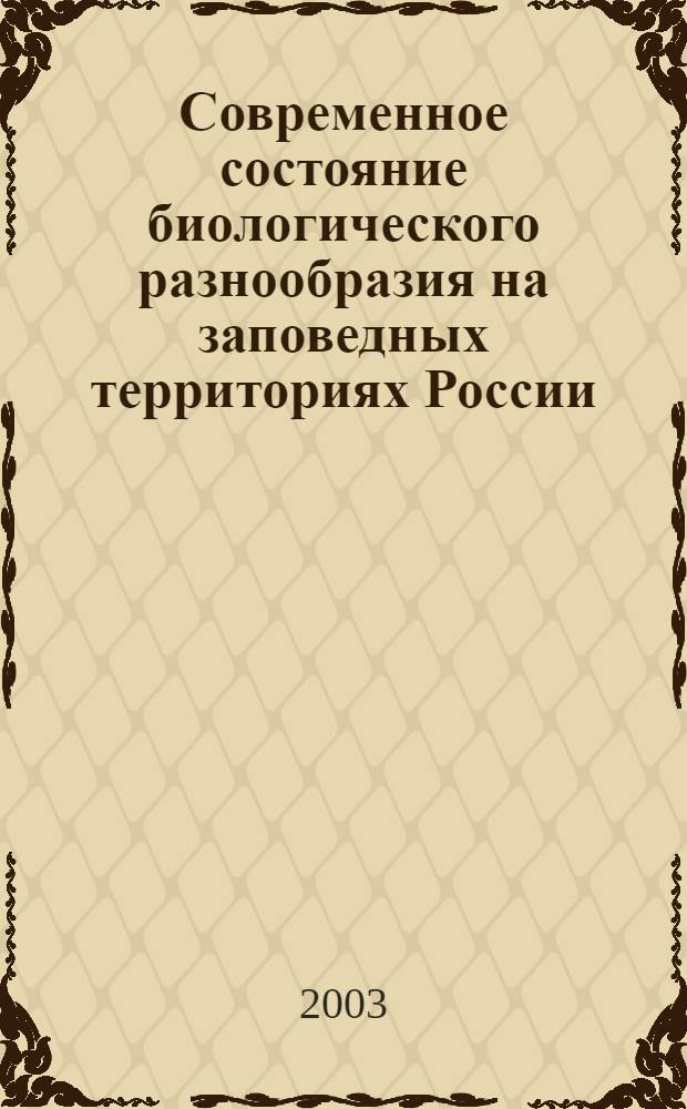 Современное состояние биологического разнообразия на заповедных территориях России = The present-day state of biological diversity within protected areas in Russia