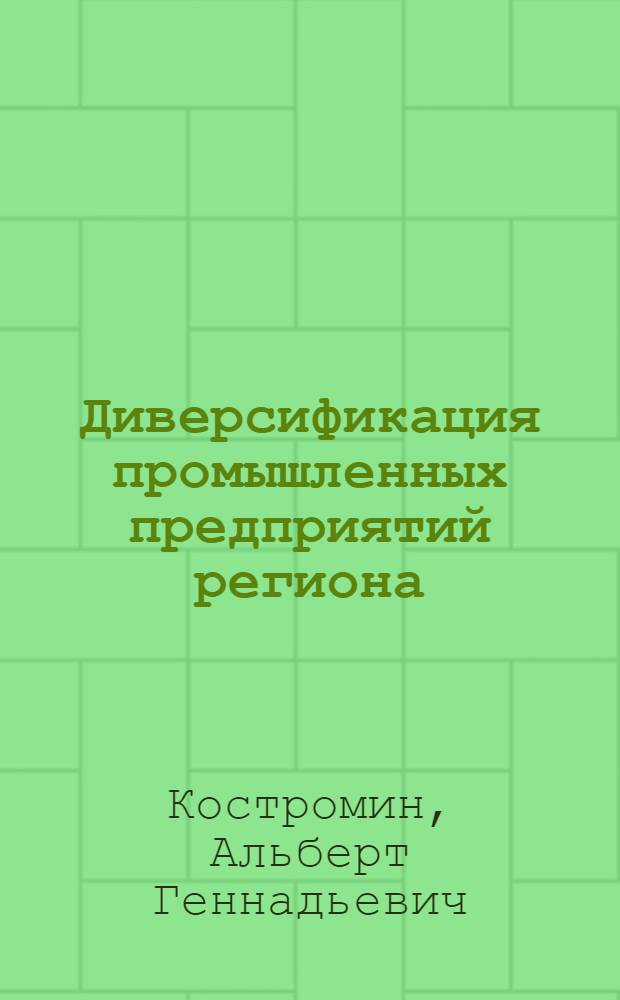 Диверсификация промышленных предприятий региона