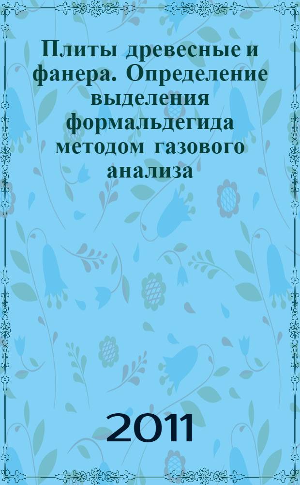 Плиты древесные и фанера. Определение выделения формальдегида методом газового анализа
