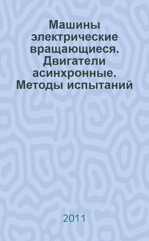 Машины электрические вращающиеся. Двигатели асинхронные. Методы испытаний