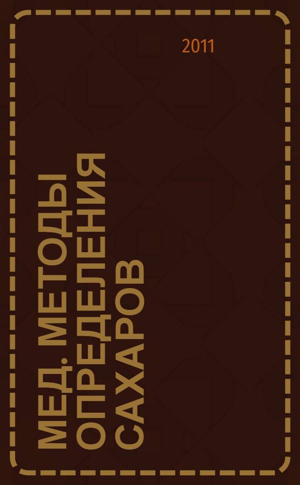 Мед. Методы определения сахаров