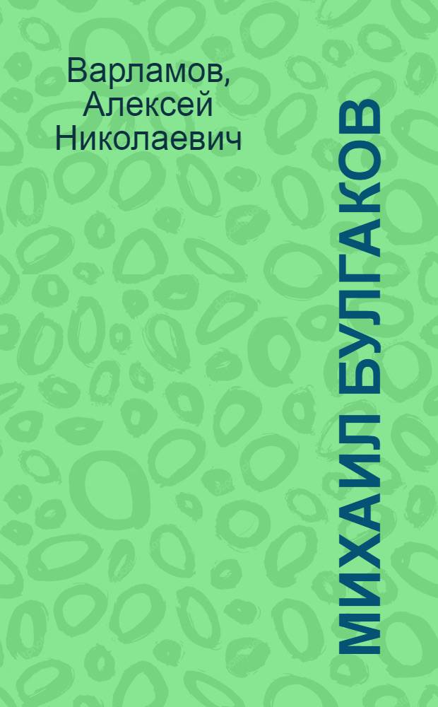 Михаил Булгаков : биография : в 2 т.