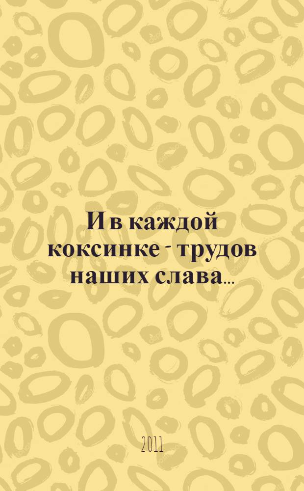 И в каждой коксинке - трудов наших слава... : к 60-летию Московского коксогазового завода