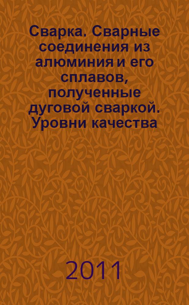 Сварка. Сварные соединения из алюминия и его сплавов, полученные дуговой сваркой. Уровни качества