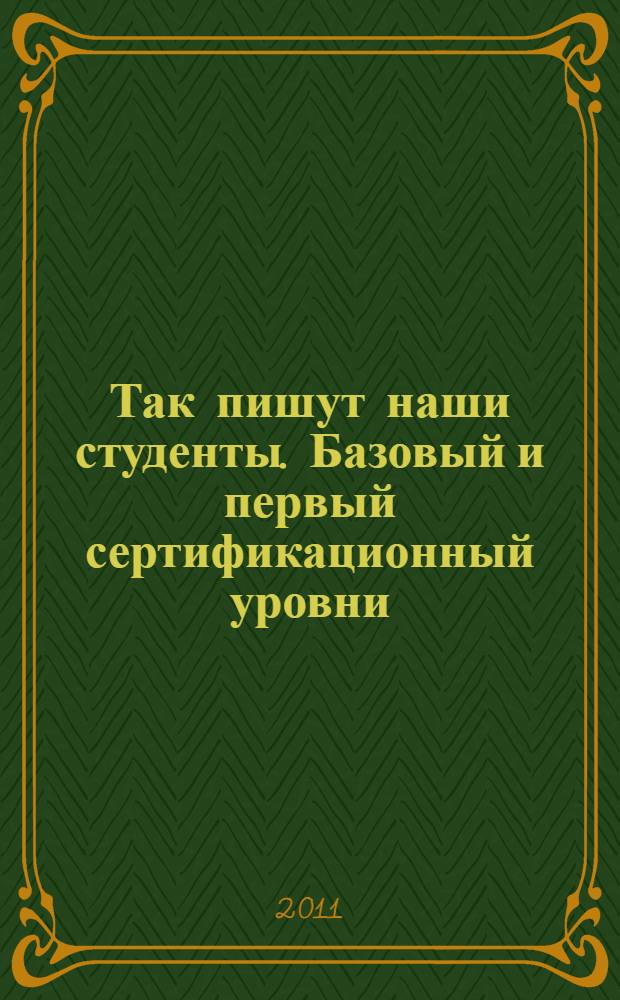 Так пишут наши студенты. Базовый и первый сертификационный уровни