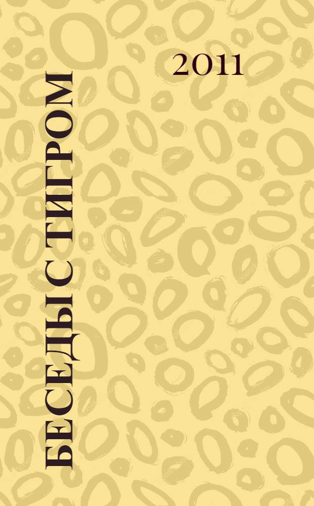 Беседы с тигром : сказки : для младшего школьного возраста