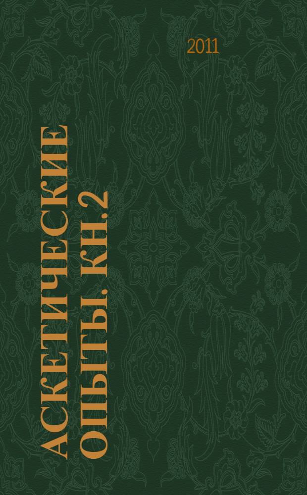 Аскетические опыты. Кн. 2