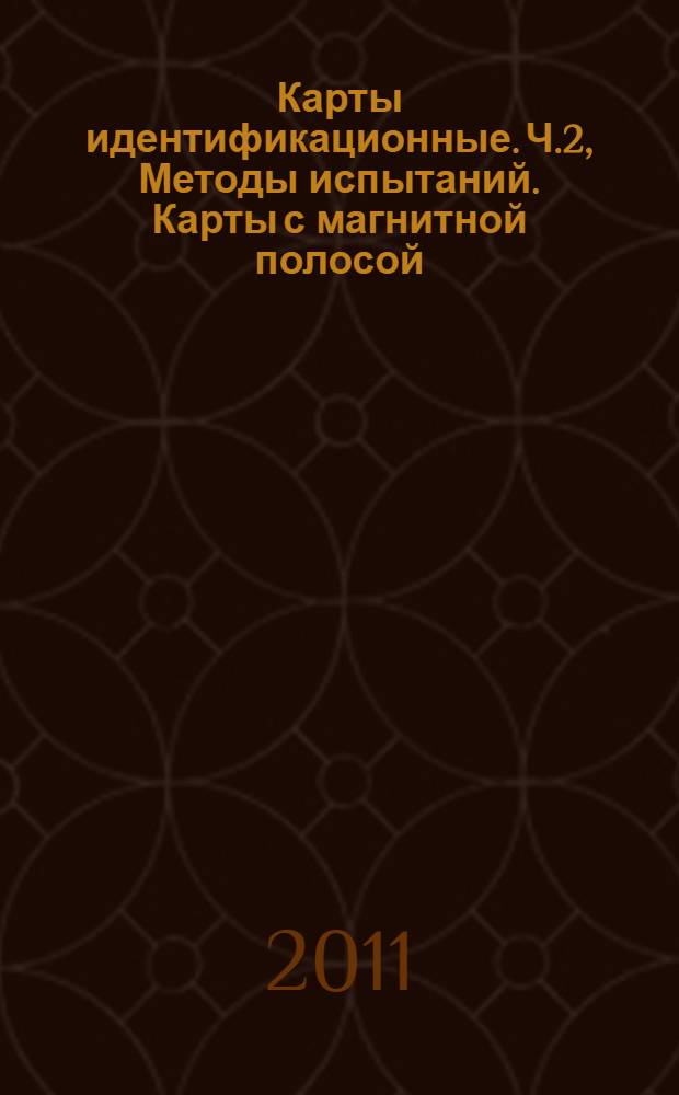 Карты идентификационные. Ч.2, Методы испытаний. Карты с магнитной полосой : ГОСТ Р ИСО/МЭК 10373-2-2010