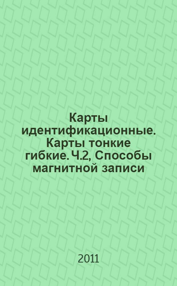 Карты идентификационные. Карты тонкие гибкие. Ч.2, Способы магнитной записи