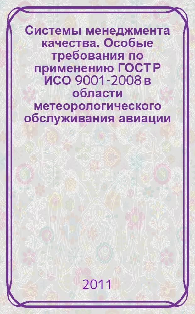 Системы менеджмента качества. Особые требования по применению ГОСТ Р ИСО 9001-2008 в области метеорологического обслуживания авиации