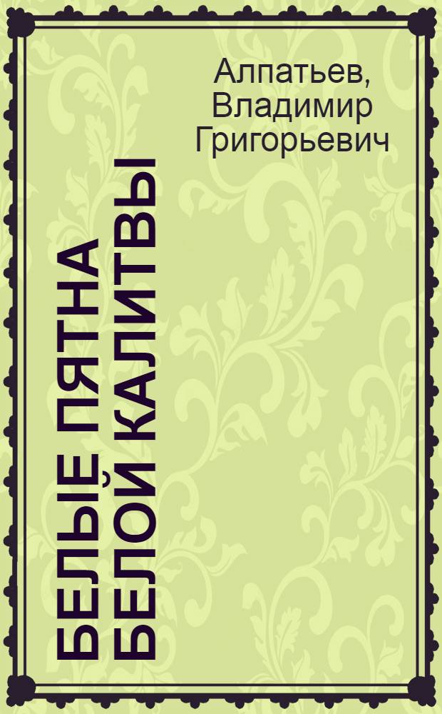 Белые пятна Белой Калитвы : трилогия-2 : кн. 4, 5, 6 : продолжение трилогии-1: кн. 1, 2, 3 "Пусть Храмы скажут Истину"