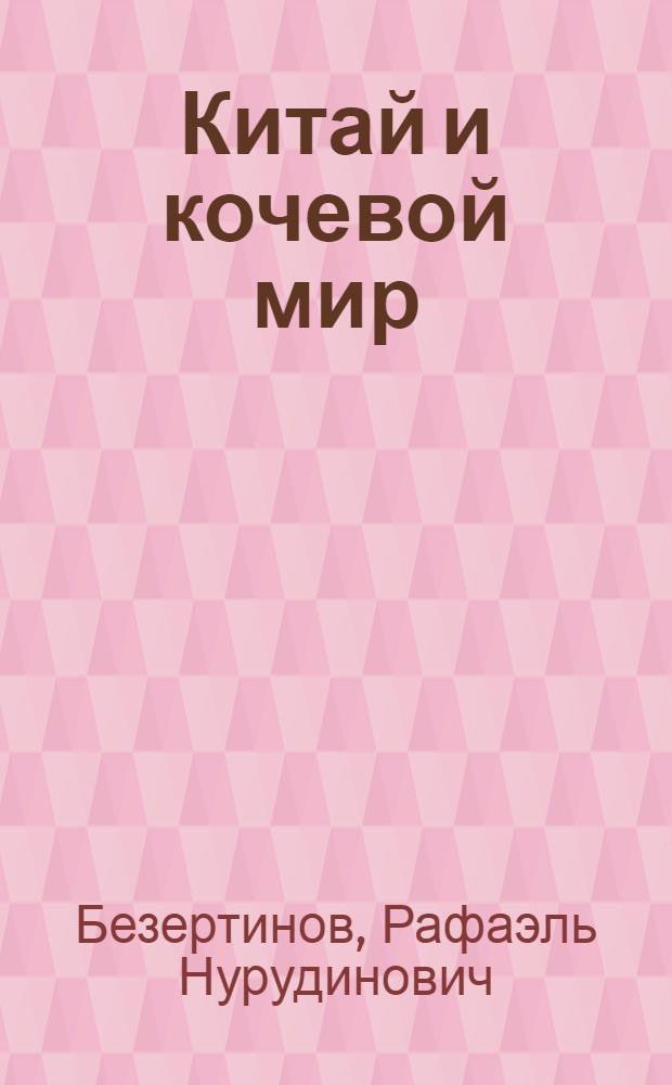 Китай и кочевой мир (1500 лет до н.э. по 220 год н. э.)