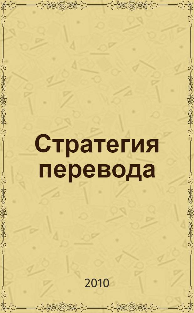 Стратегия перевода : учебное пособие по письменному переводу с английского языка на русский для студентов 5-го курса : для студентов, обучающихся по специальности 031202.65 "Перевод и переводоведение" направления "Лингвистика и межкультурная коммуникация"