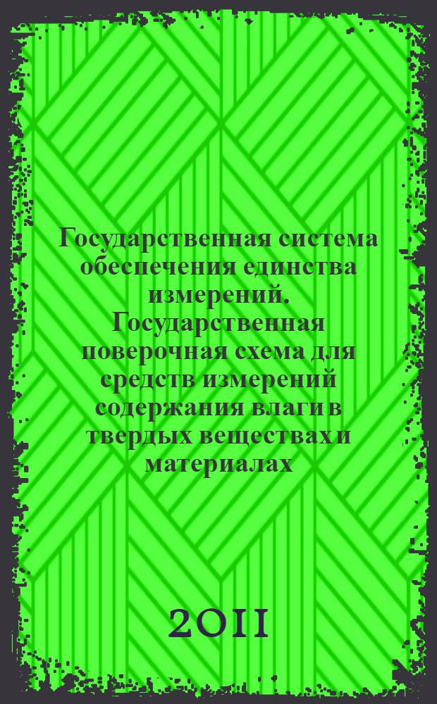 Государственная система обеспечения единства измерений. Государственная поверочная схема для средств измерений содержания влаги в твердых веществах и материалах