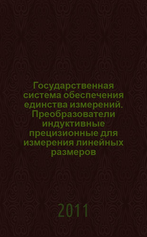 Государственная система обеспечения единства измерений. Преобразователи индуктивные прецизионные для измерения линейных размеров (параметров). Методика поверки
