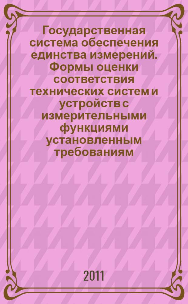 Государственная система обеспечения единства измерений. Формы оценки соответствия технических систем и устройств с измерительными функциями установленным требованиям