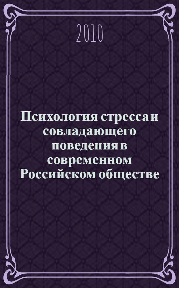Психология стресса и совладающего поведения в современном Российском обществе : материалы II Международной научно-практической конференции, Кострома, 23-25 сентября 2010 г