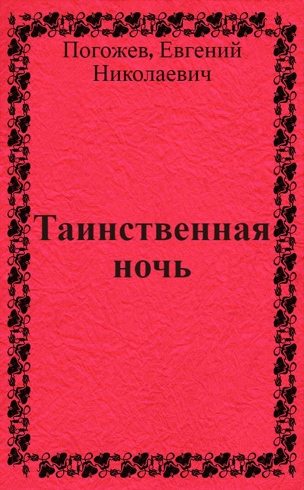 Таинственная ночь : для младшего и среднего школьного возраста