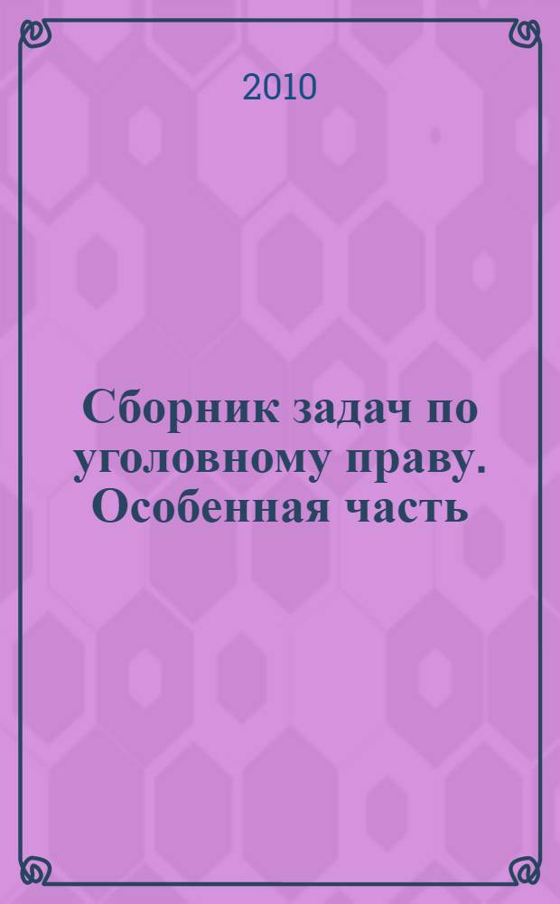 Сборник задач по уголовному праву. Особенная часть