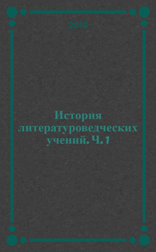 История литературоведческих учений. Ч. 1