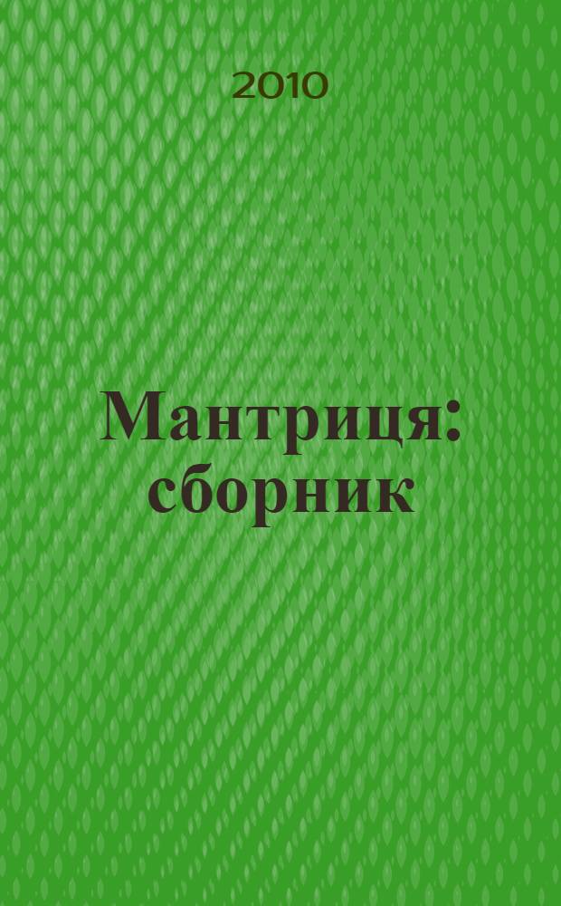 Мантриця : сборник : переклади росiськойï прози