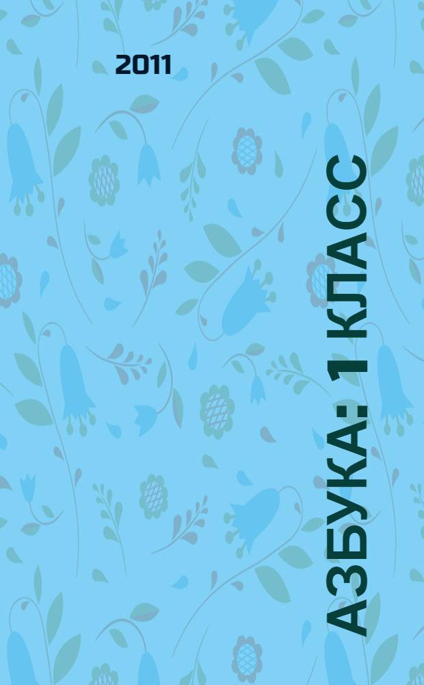 Азбука : 1 класс : учебник по обучению грамоте и чтению : в 2 ч