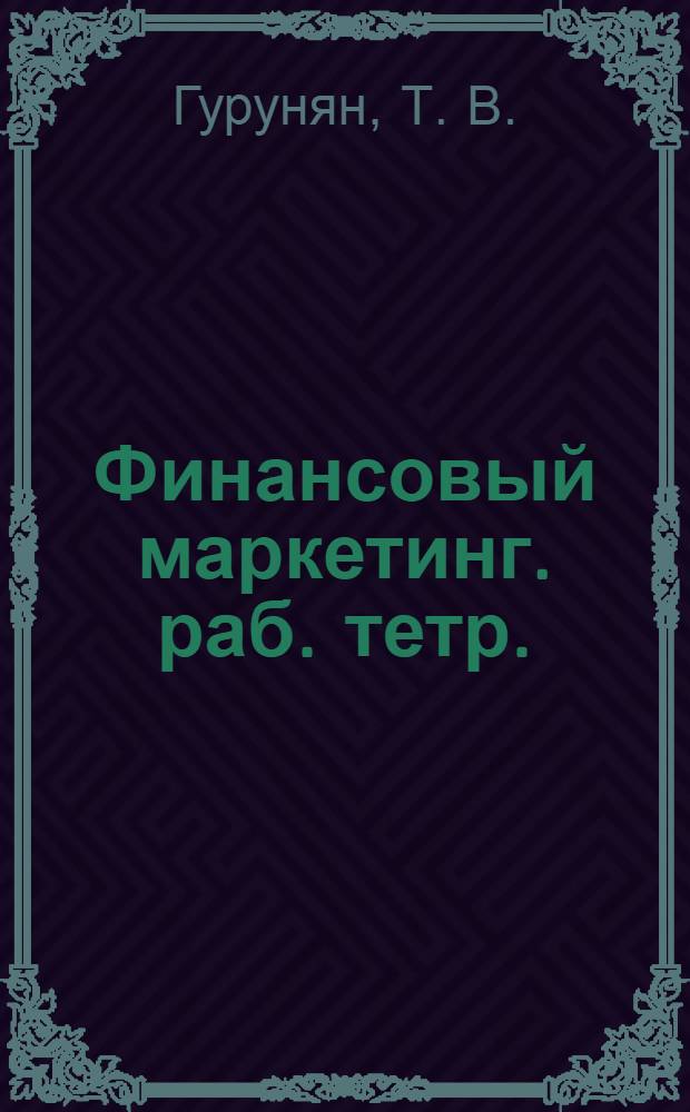 Финансовый маркетинг. раб. тетр.