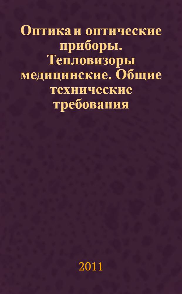 Оптика и оптические приборы. Тепловизоры медицинские. Общие технические требования. Методы измерений основных параметров
