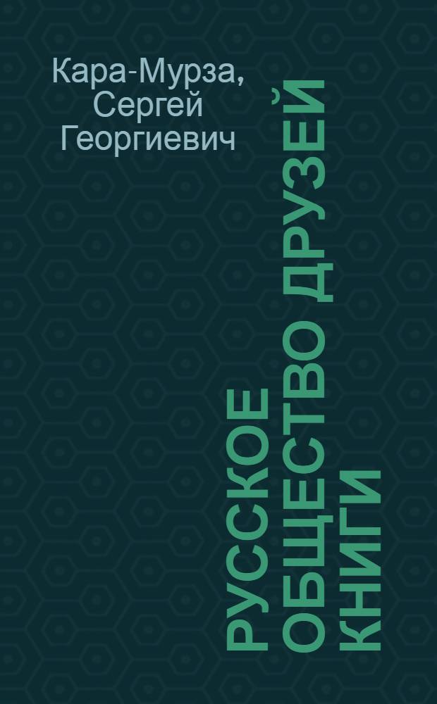 Русское общество друзей книги : (московские библиофилы) : воспоминания