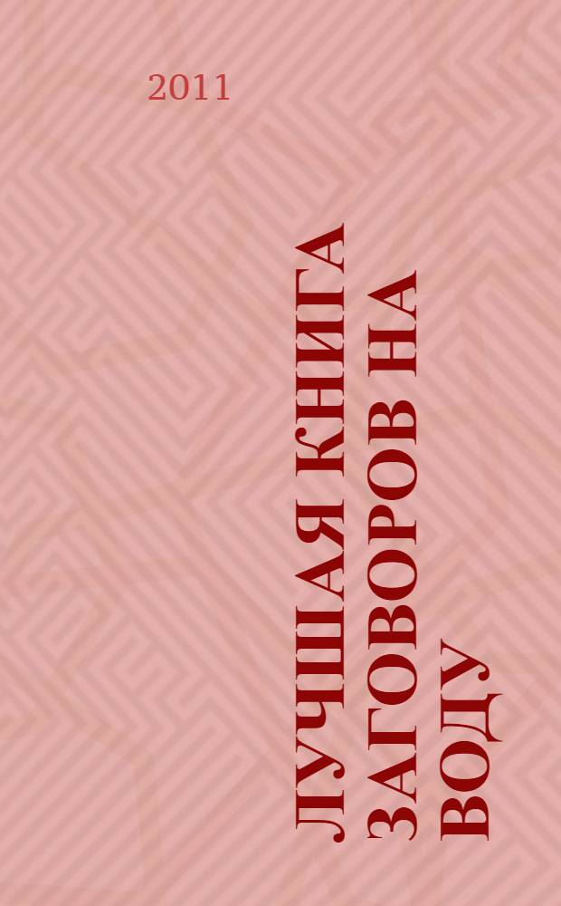 Лучшая книга заговоров на воду : вода воплощает слово в реальность