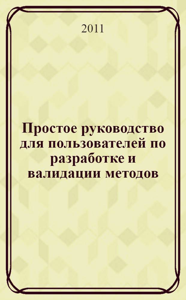 Простое руководство для пользователей по разработке и валидации методов = A simple users guide to method development and validation