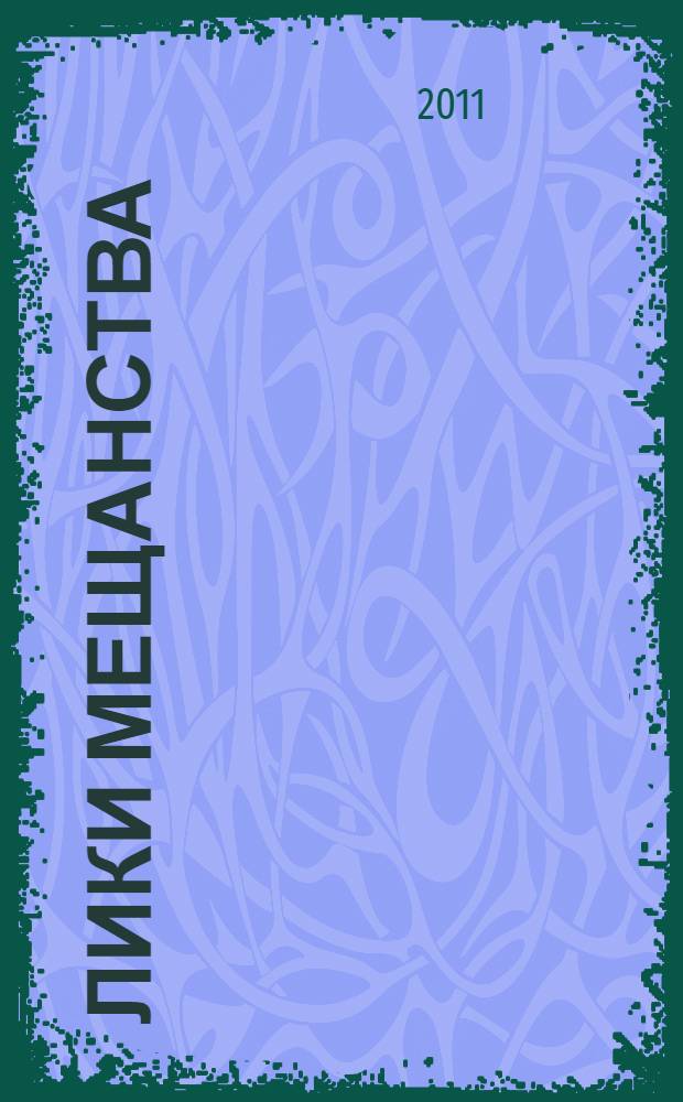 Лики мещанства : монография
