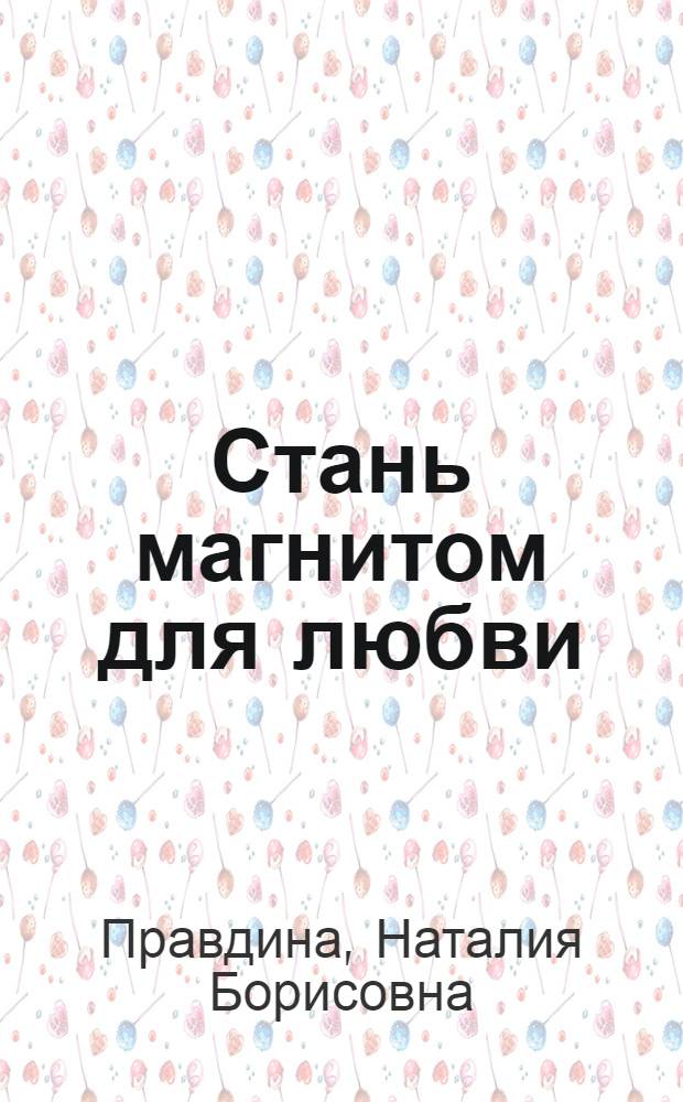 Стань магнитом для любви